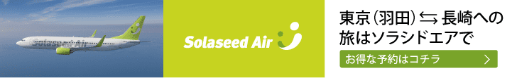 東京↔長崎への旅はソラシドエアで