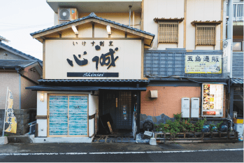 いけす割烹 心誠