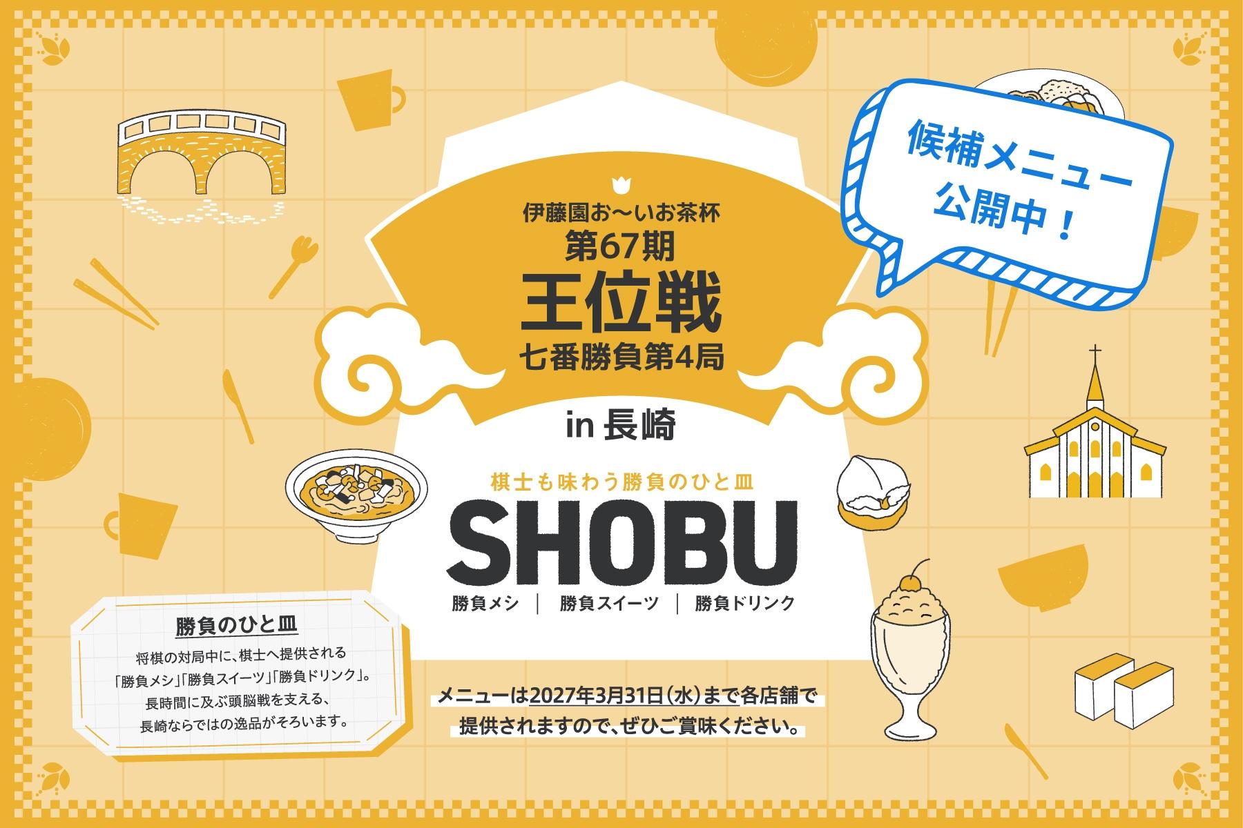 王位戦　勝負メシ特設サイト