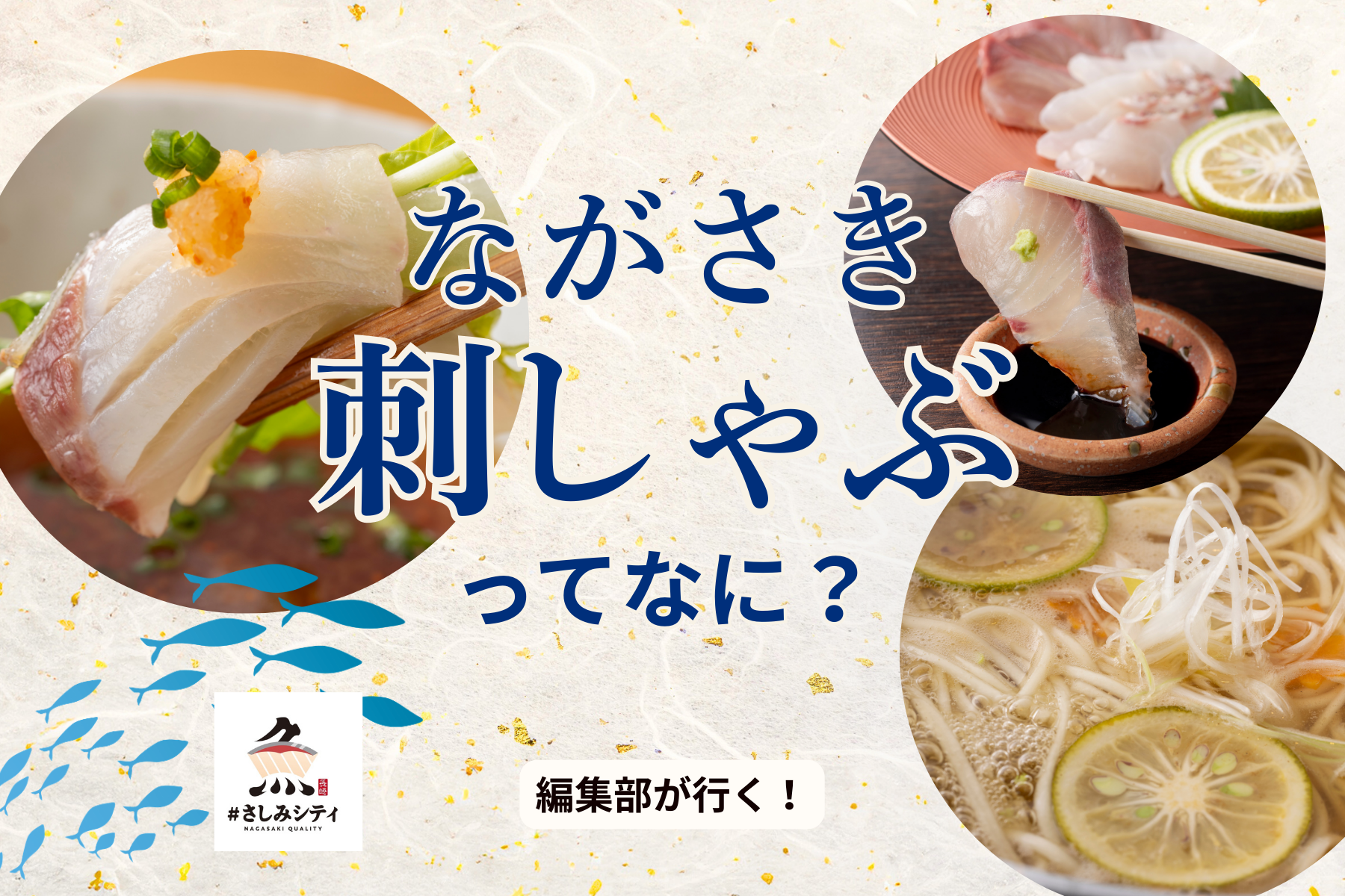 ながさき最”鮮”端メニュー「ながさき刺しゃぶ」って？