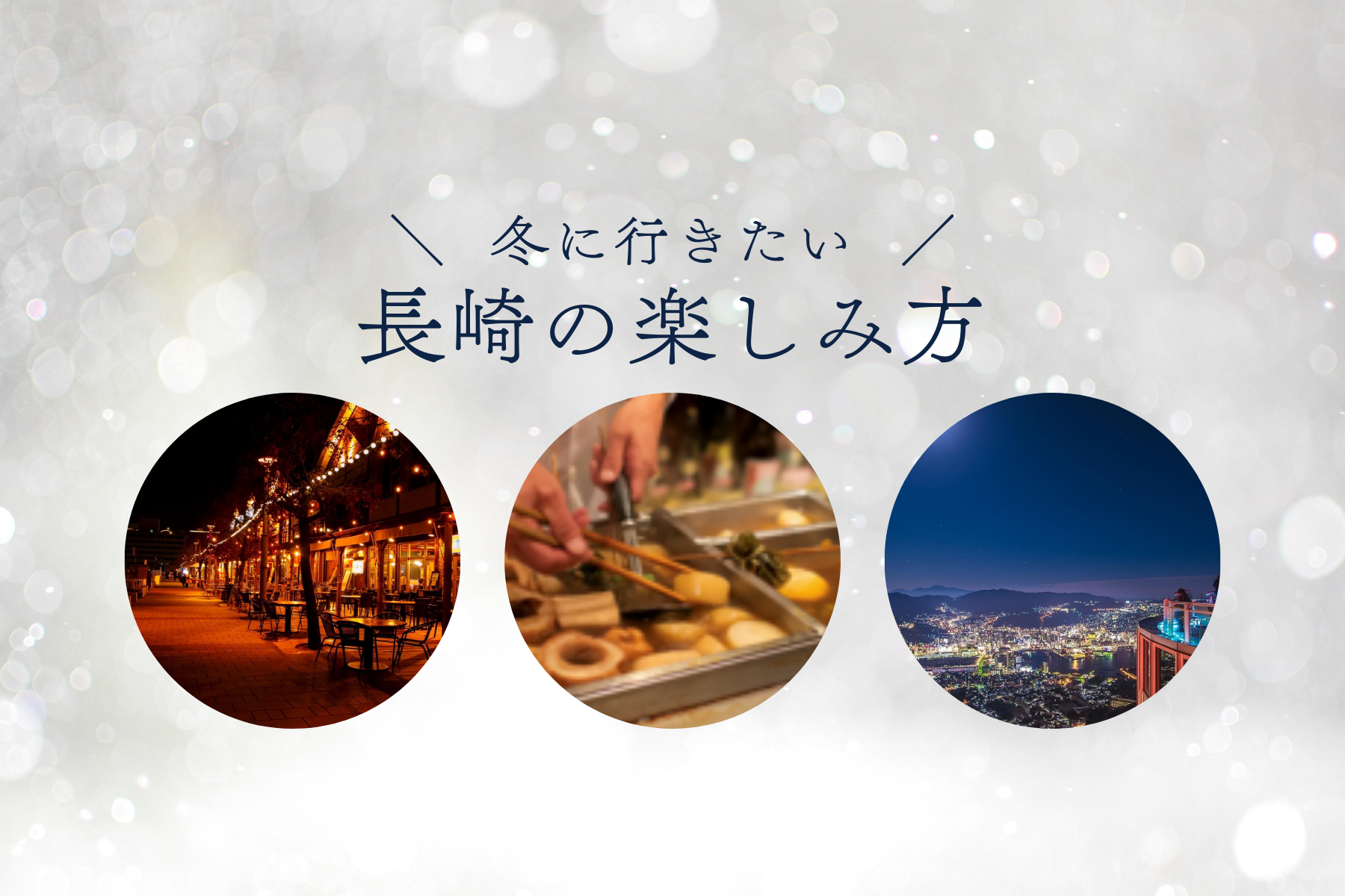 冬の閑散期対策