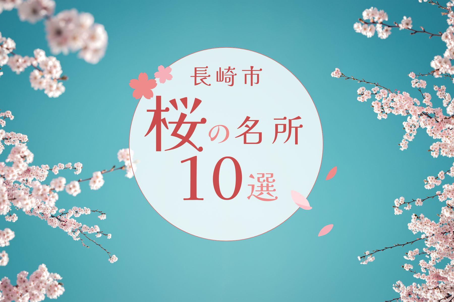 介紹長崎市的推薦賞櫻勝地