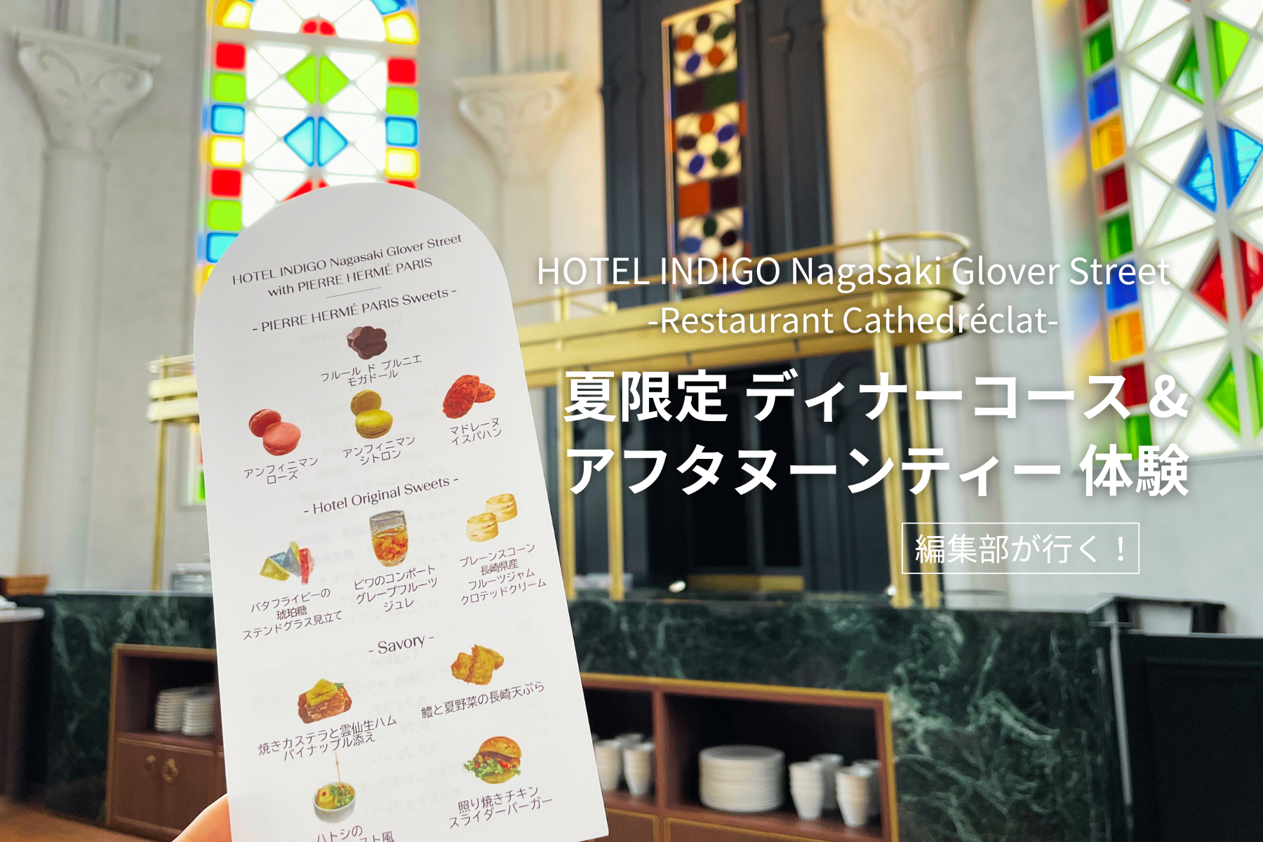 【編集部が行く！】夏限定ディナーコース&アフタヌーンティーを体験