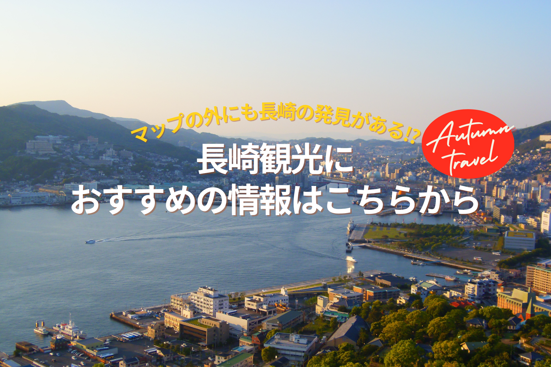 秋の長崎観光におすすめ！まとめページ
