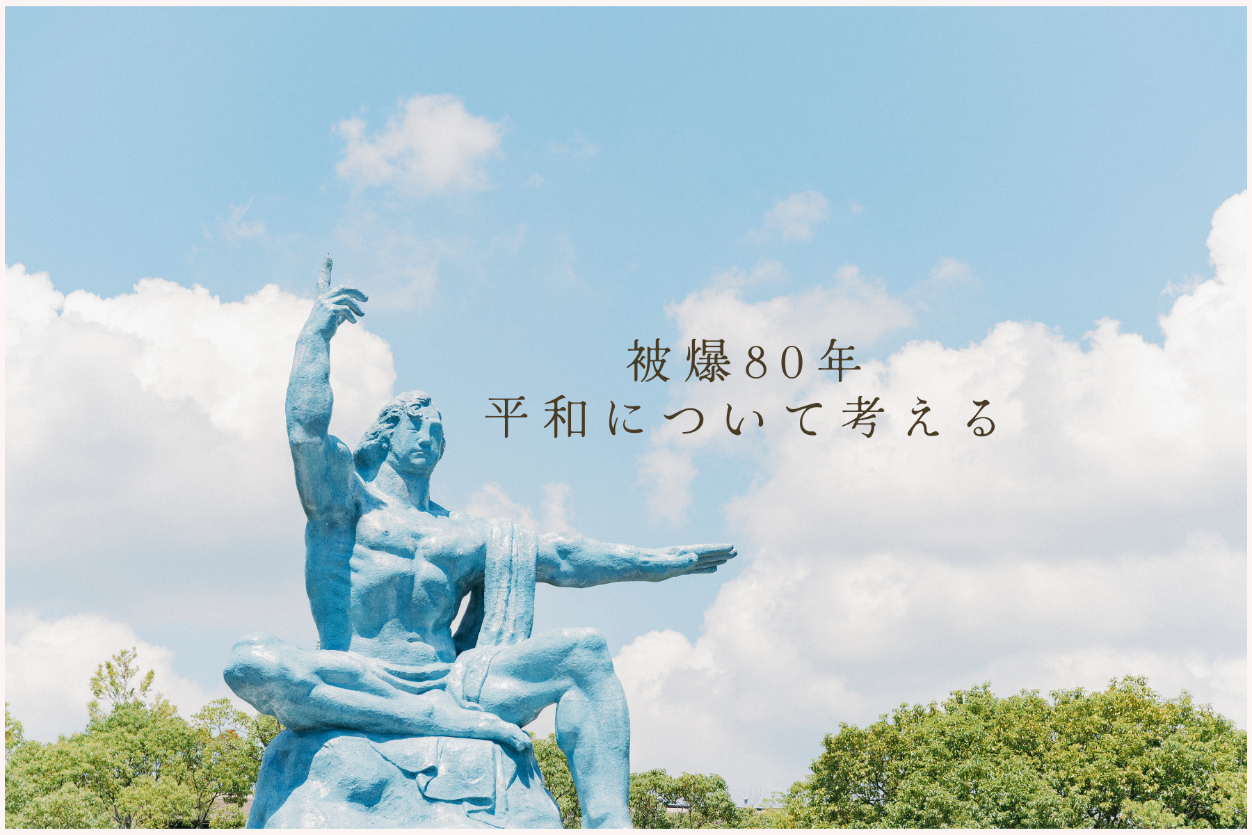 平和まとめ