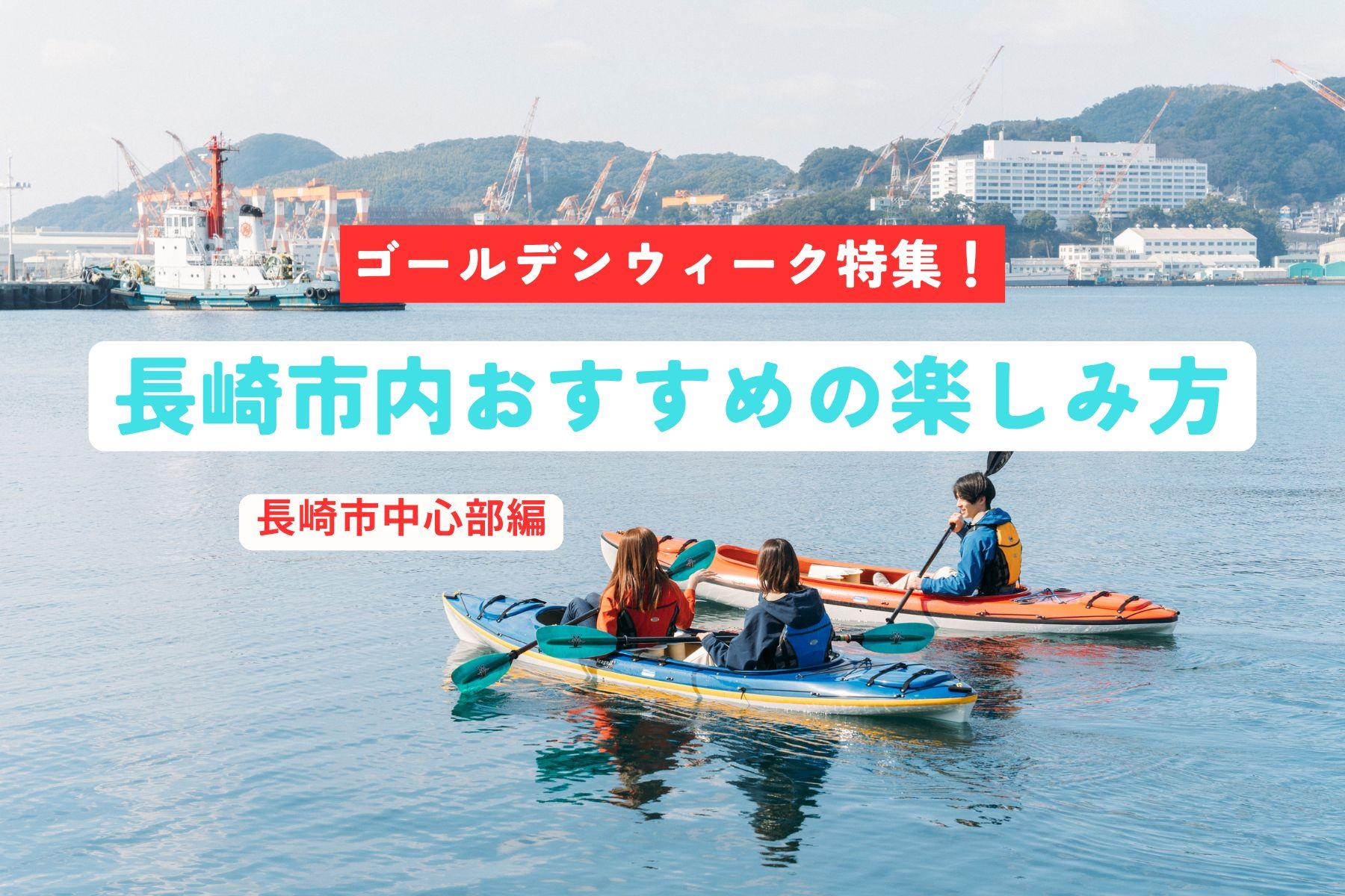 お出かけシーズン到来！！ゴールデンウィークにおすすめの長崎市内の楽しみ方【中心部編】