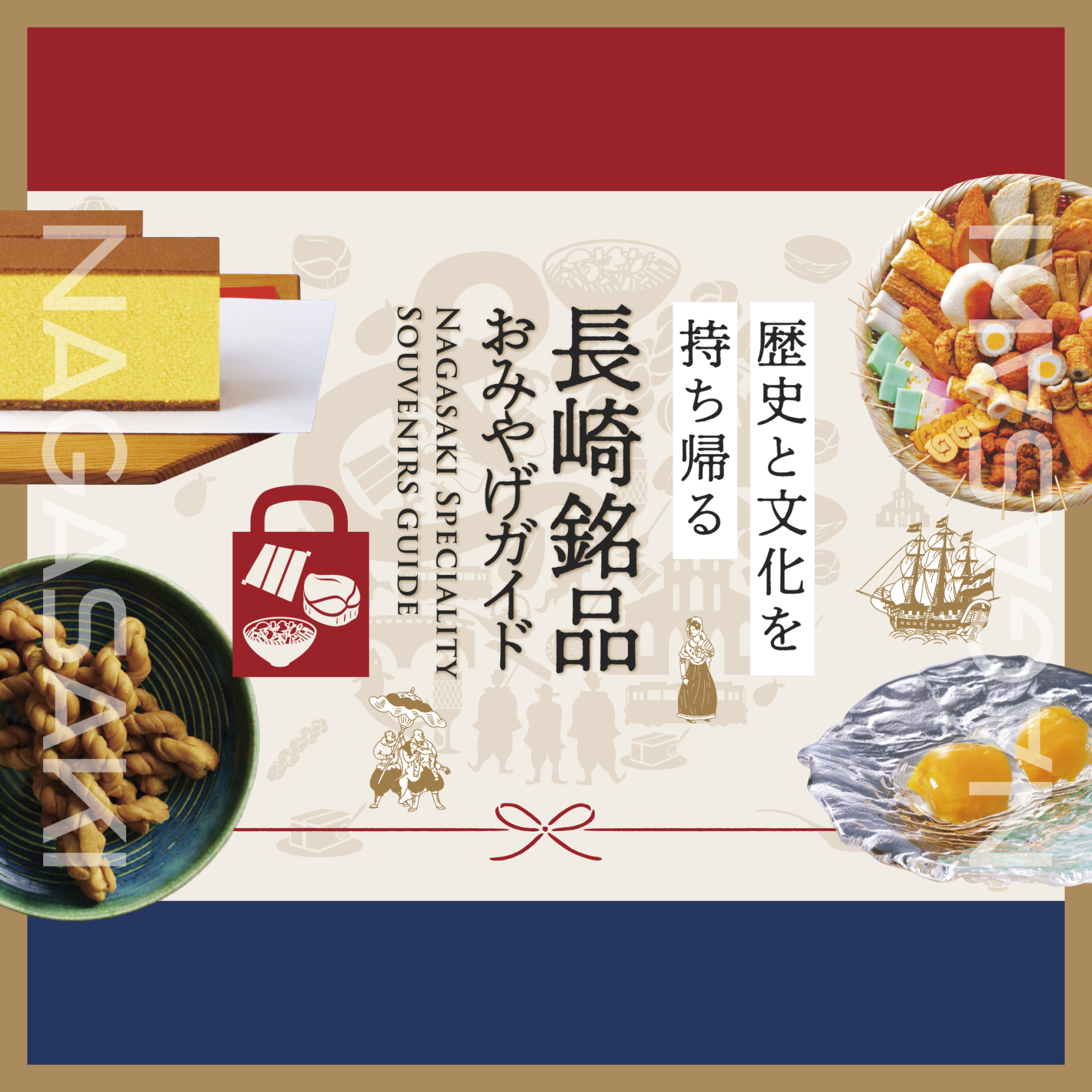 長崎銘品お土産ガイド