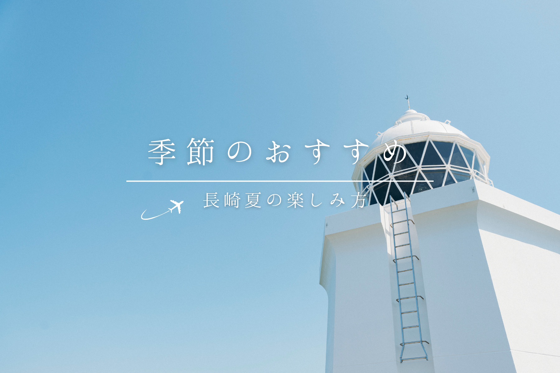 季節のおすすめ新バナー（夏）