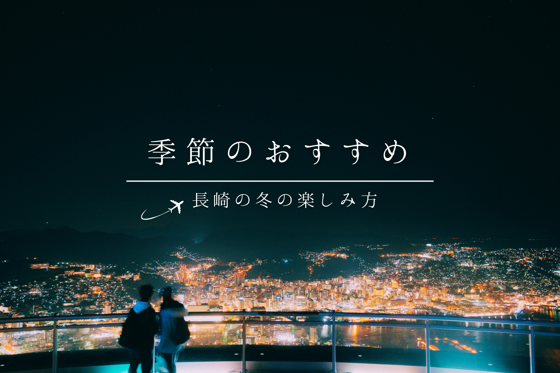 季節のおすすめ新バナー（冬）