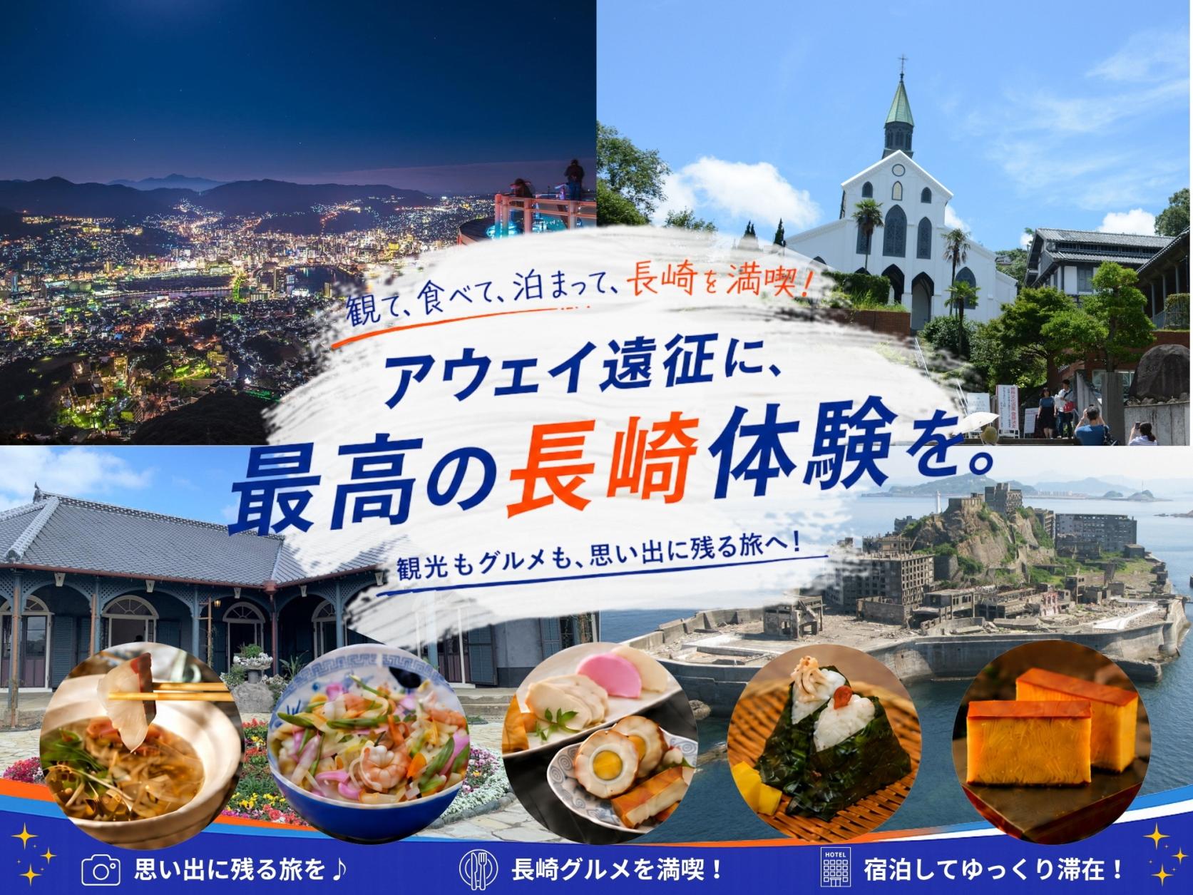 長崎市_アウェイ遠征応援キャンペーンの実施