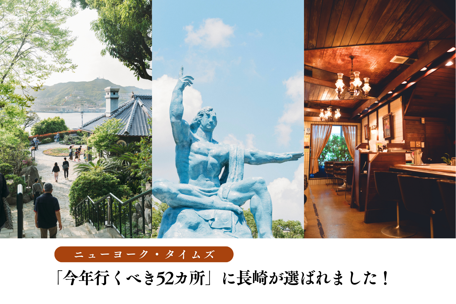 ニューヨーク・タイムズ「今年行くべき52カ所」に長崎が選ばれました！