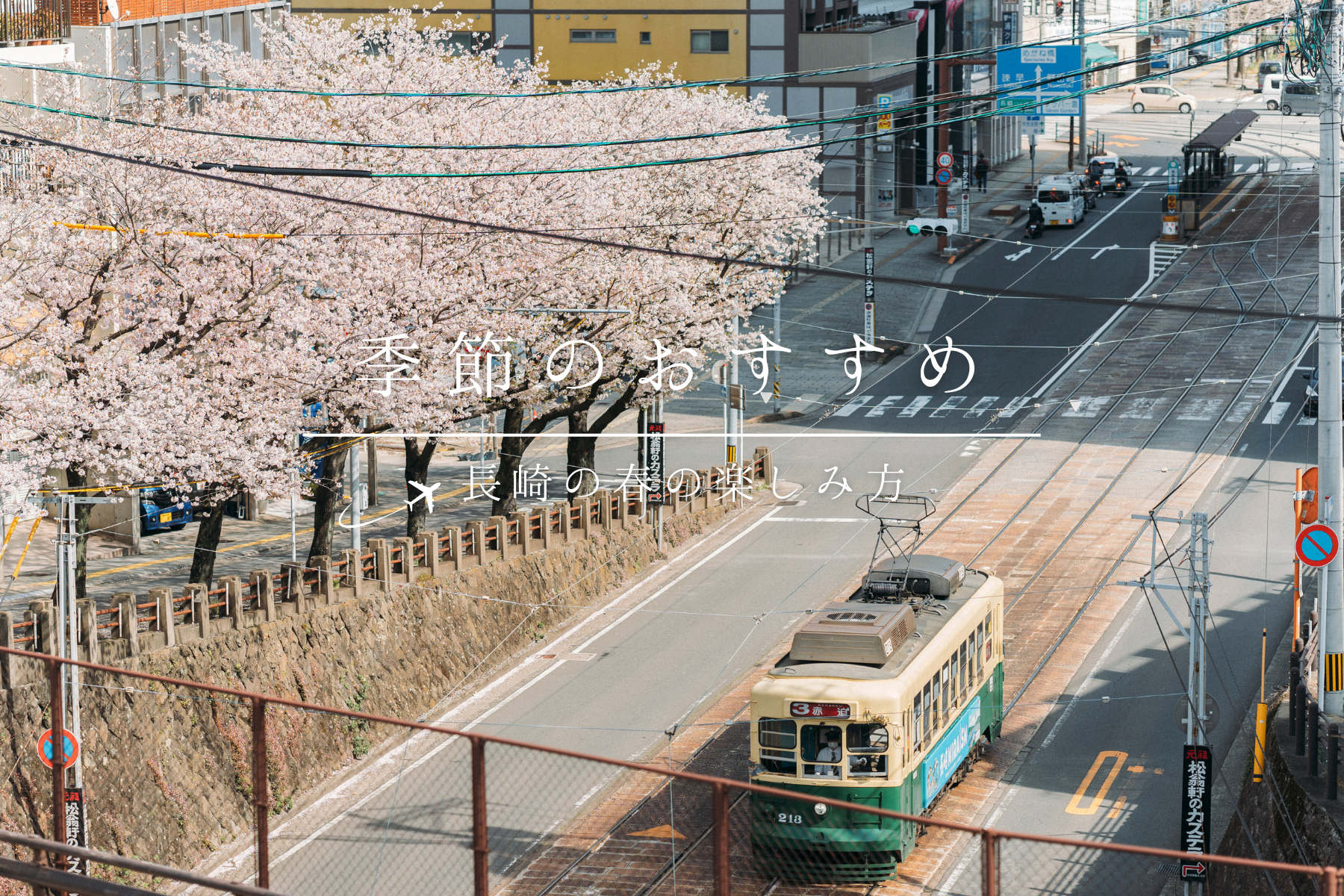 季節のおすすめ新バナー（春）