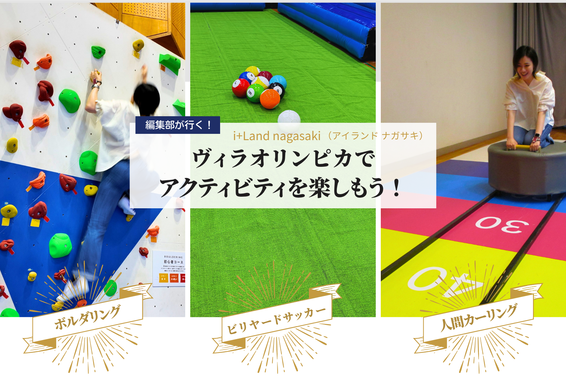 【編集部が行く！】ヴィラオリンピカでアクティビティを楽しもう！