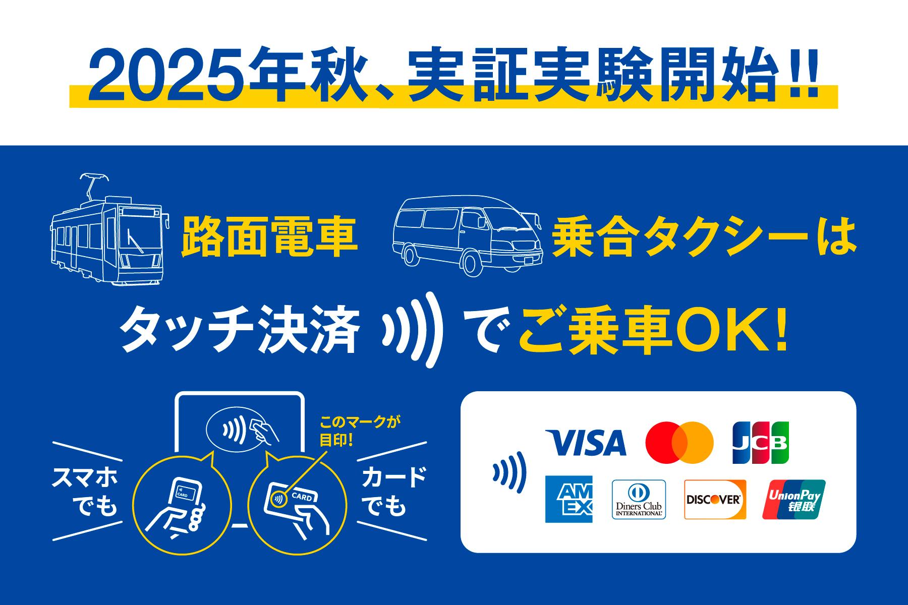 長崎の路面電車・乗合タクシーでタッチ決裁できるようになります！