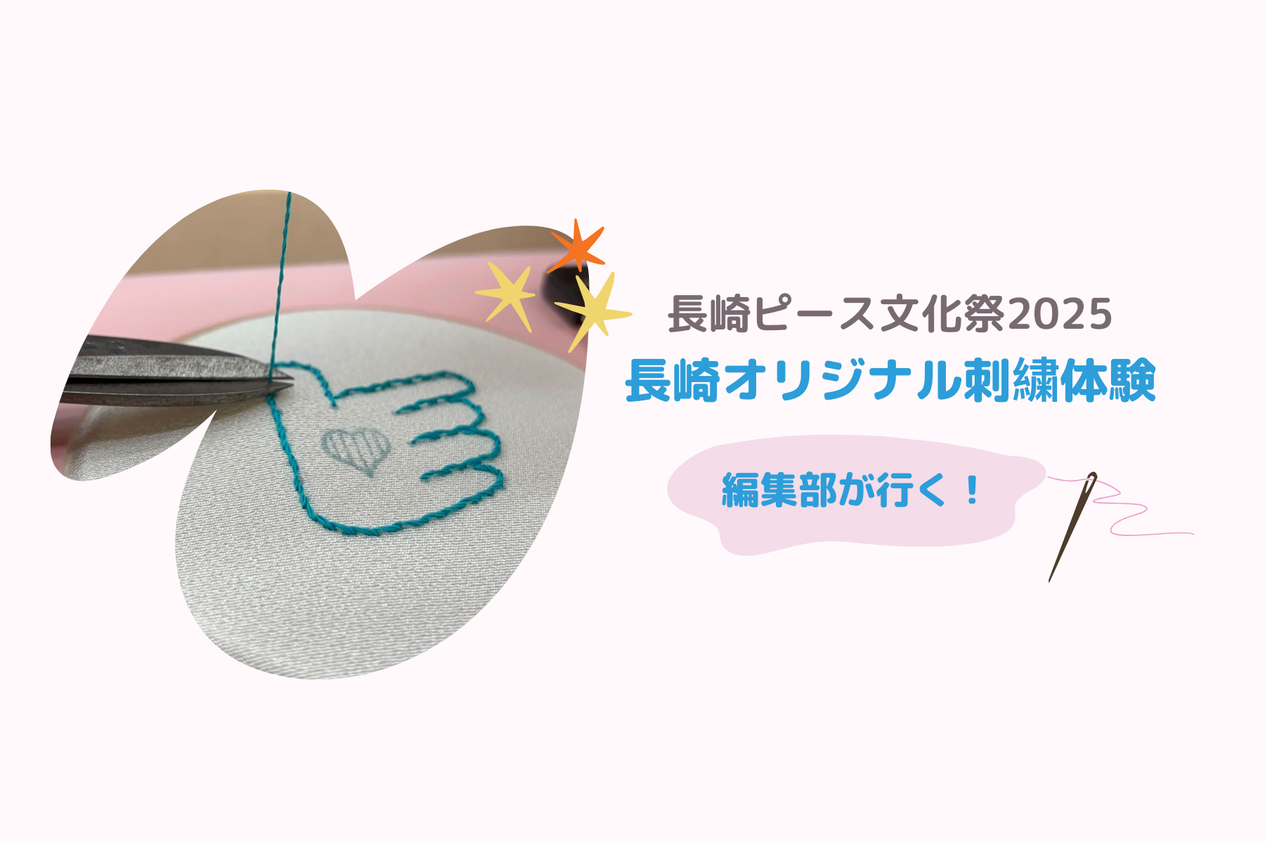 【編集部が行く！】長崎ピース文化祭「長崎オリジナル刺繍体験」