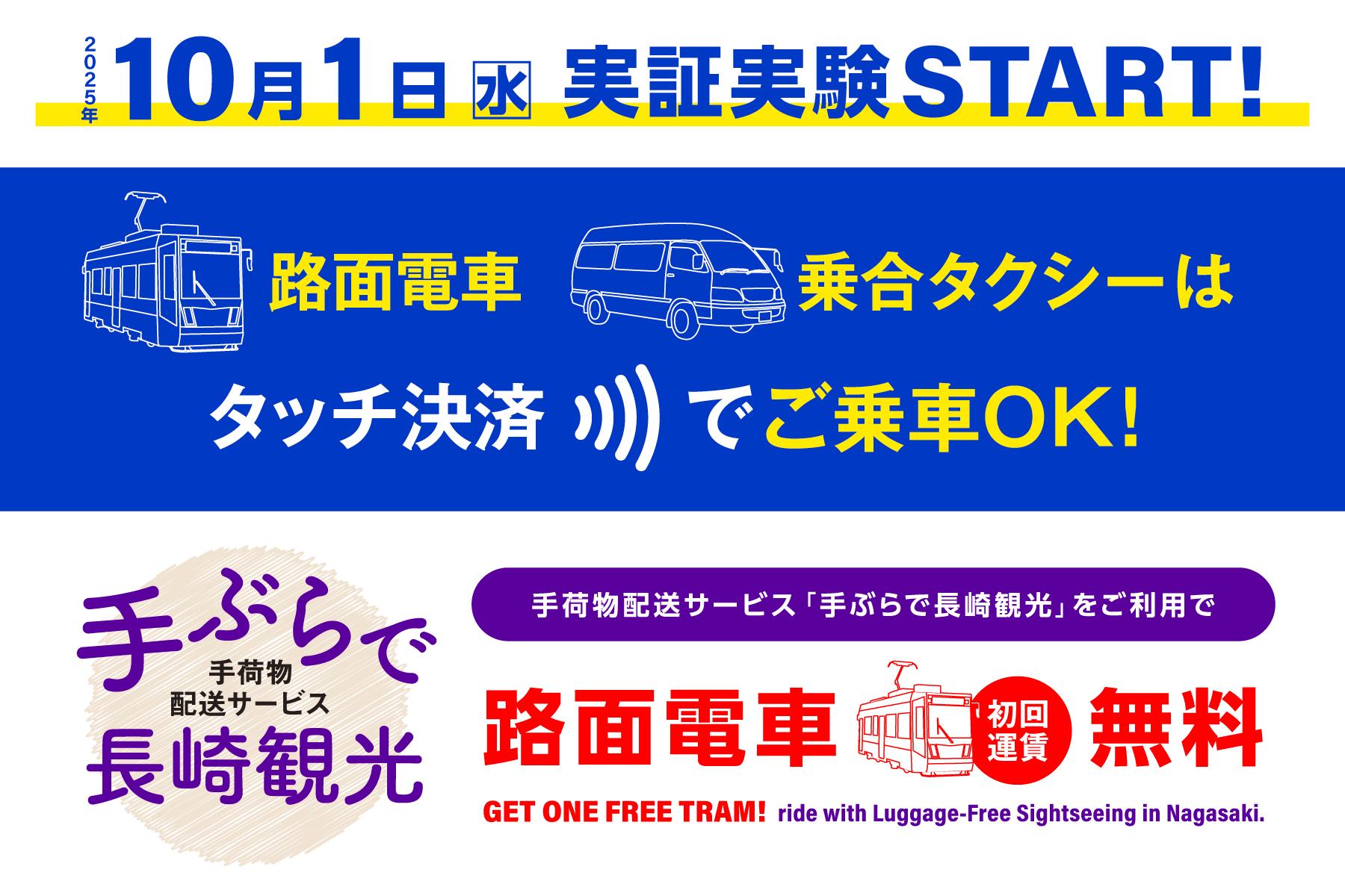 手荷物配送でお得。路面電車初回運賃が無料に！