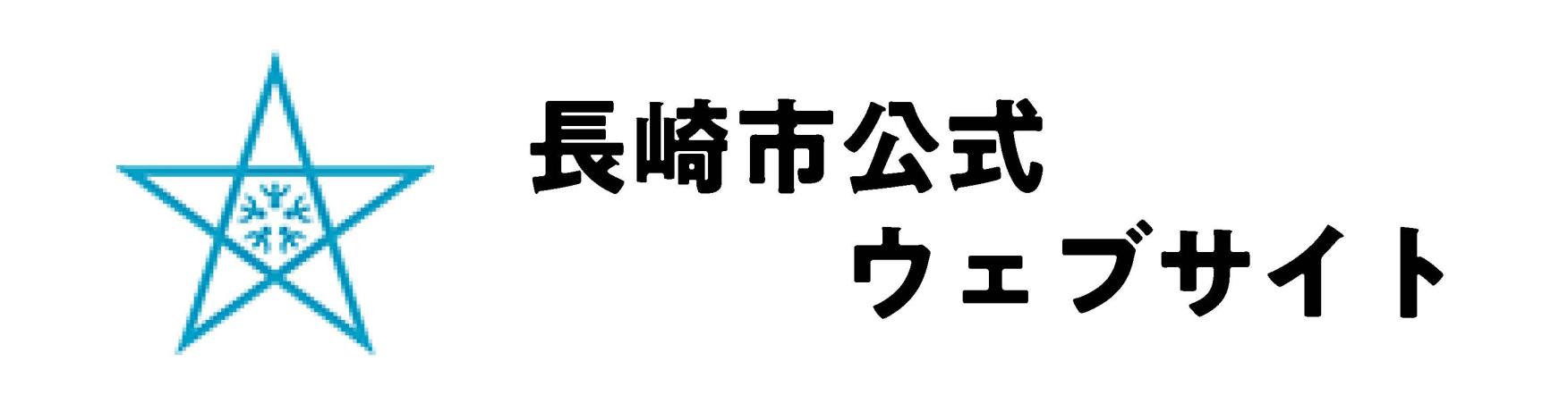 長崎市公式HP
