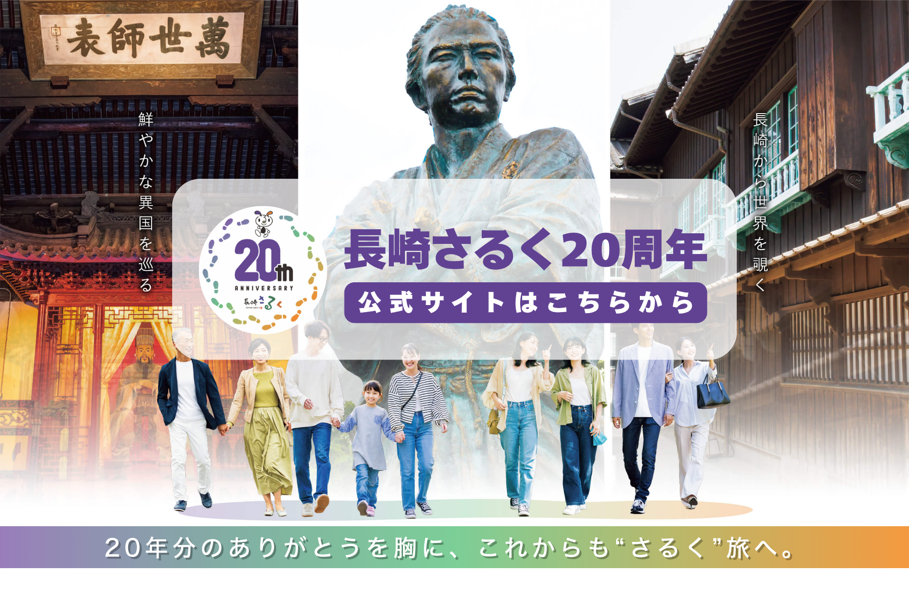 長崎さるく20周年