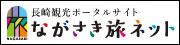 (Une entreprise) Fédération du tourisme de la préfecture de Nagasaki