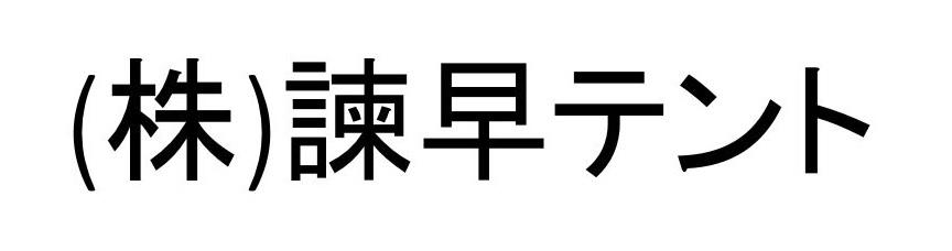 Tente Isahaya Co., Ltd.