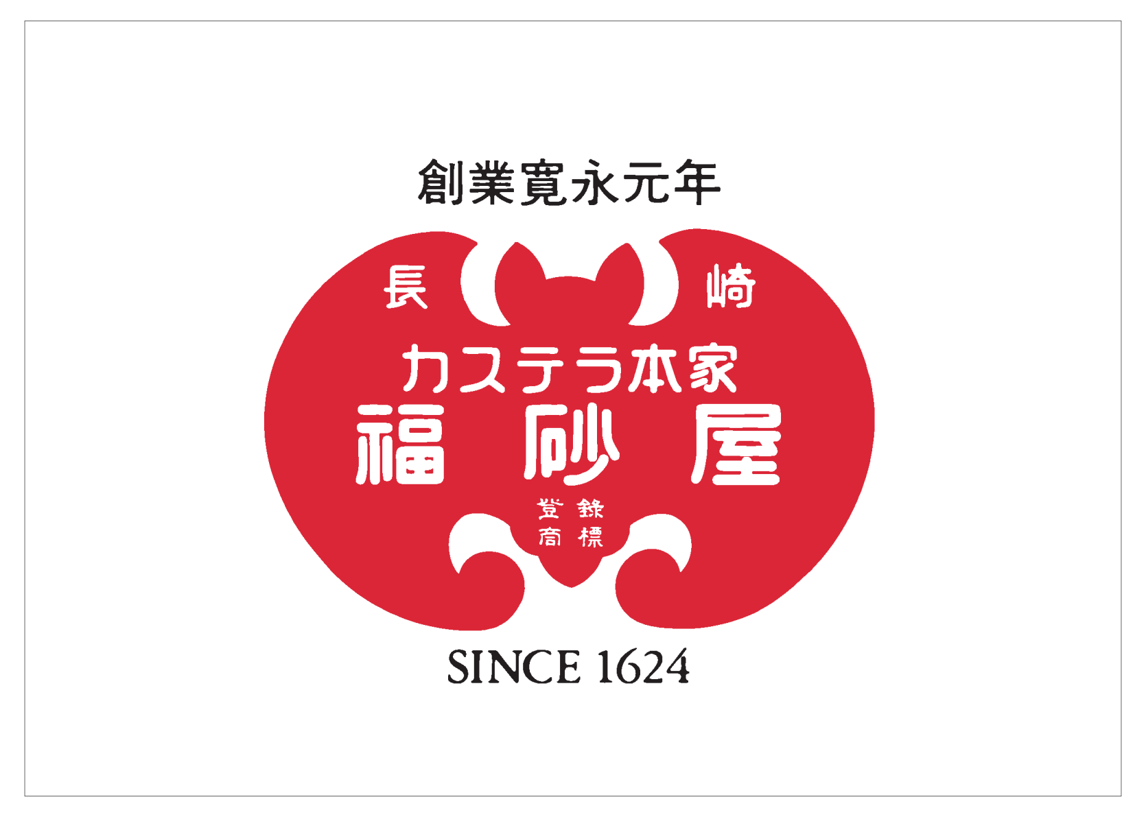 株式会社カステラ本家福砂屋