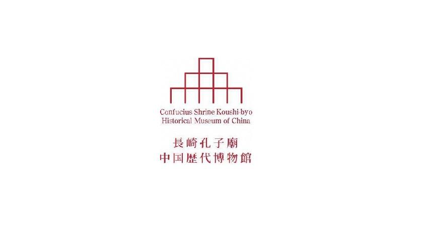(Fondation publique) Musée d'histoire chinoise du sanctuaire Confucius de Nagasaki