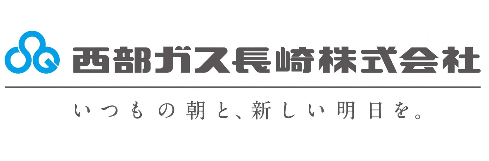 西部ガス長崎(株)