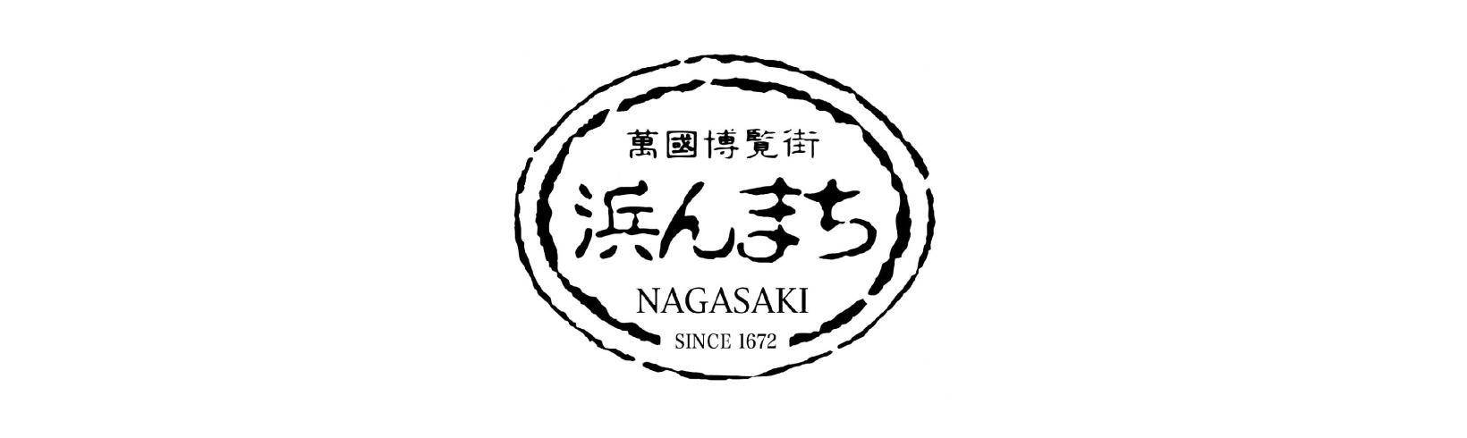 Association de promotion du quartier commerçant de la ville de Nagasakihama