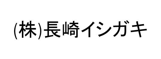 Nagasaki Ishigaki Co., Ltd.