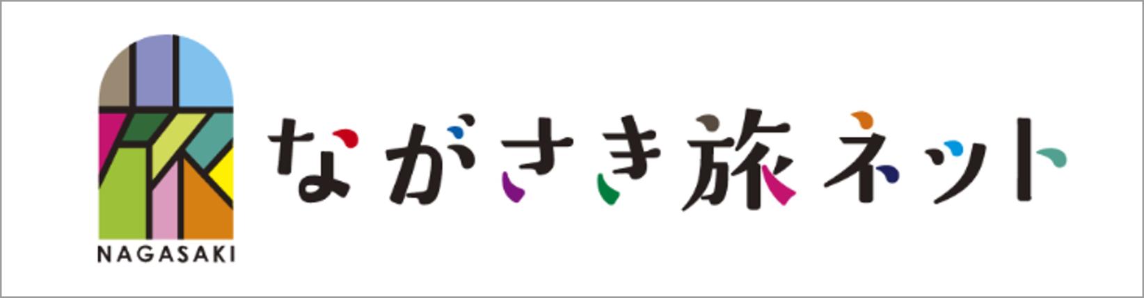 ながさき旅ネット