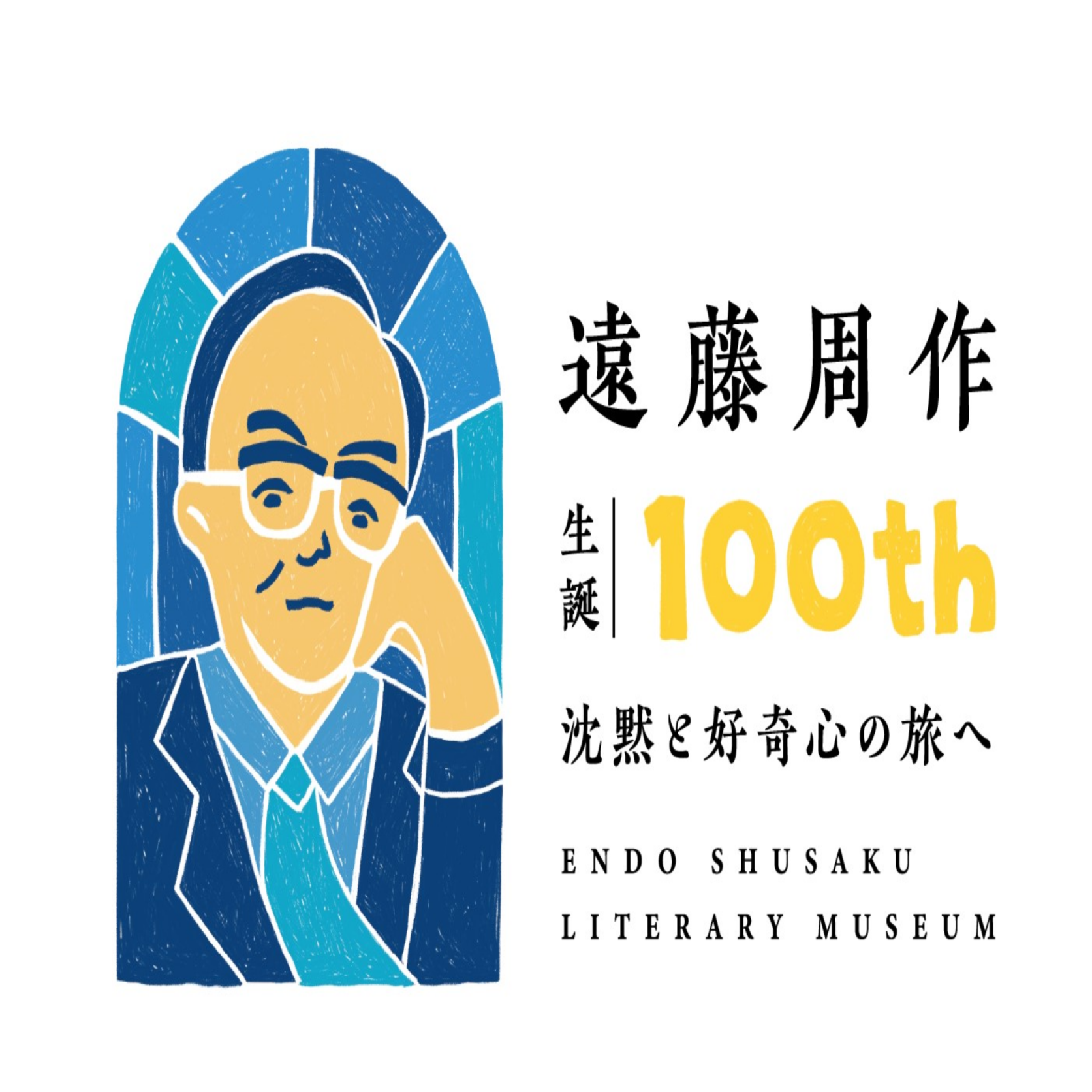 遠藤周作生誕100周年記念事業公式サイト　 〜沈黙と好奇心の旅へ〜