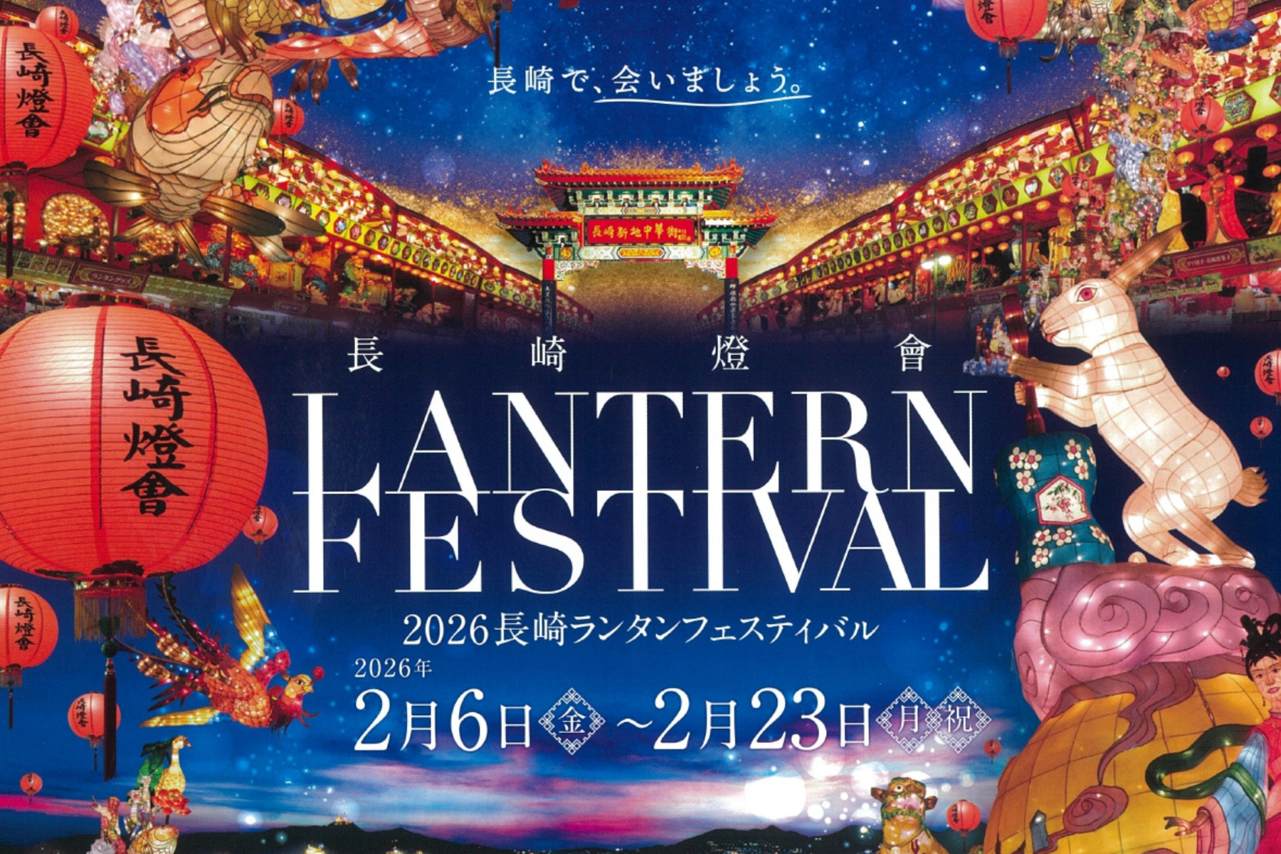 長崎ランタンフェスティバル