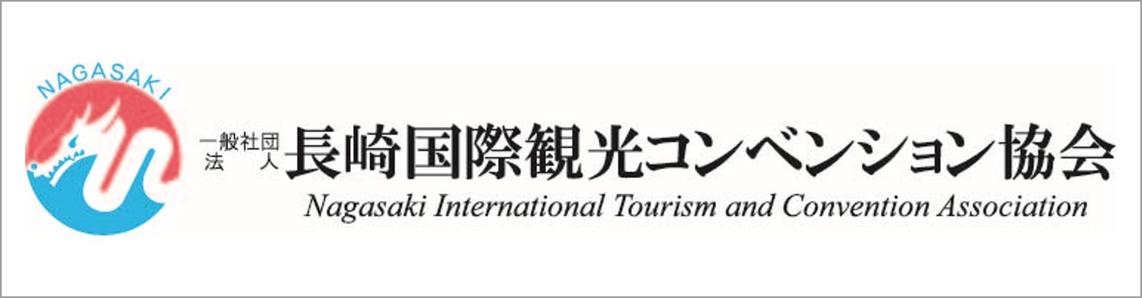 長崎国際観光コンベンション協会