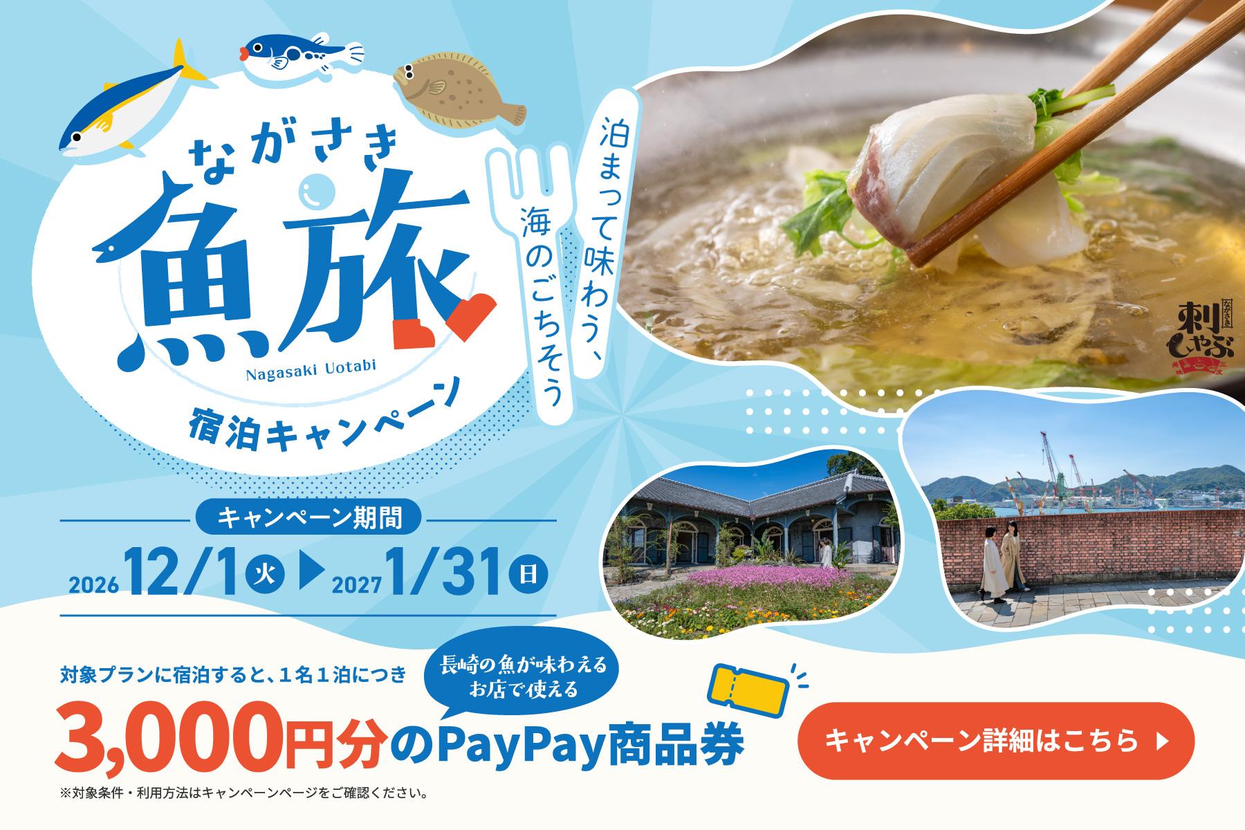 ながさき魚旅キャンペーンLP