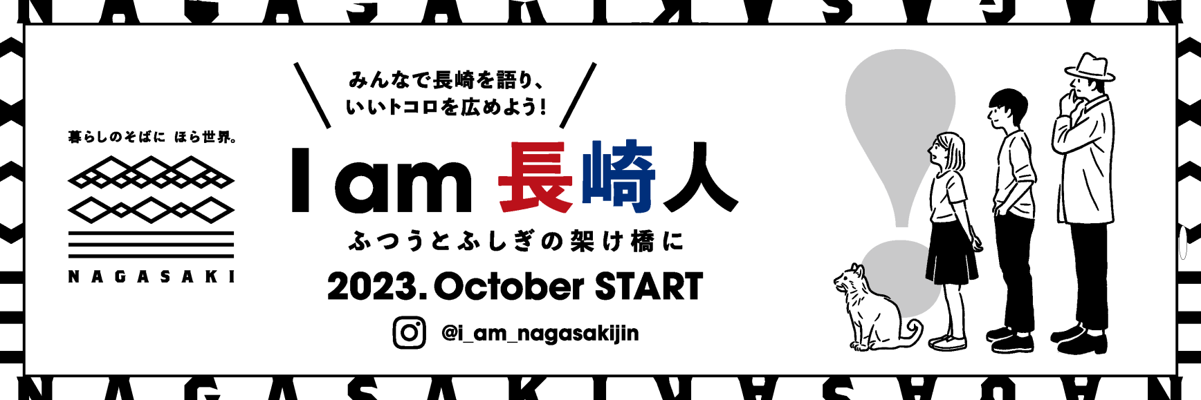 みんなで長崎を語り、いいトコロを広めよう！「I am 長崎人」