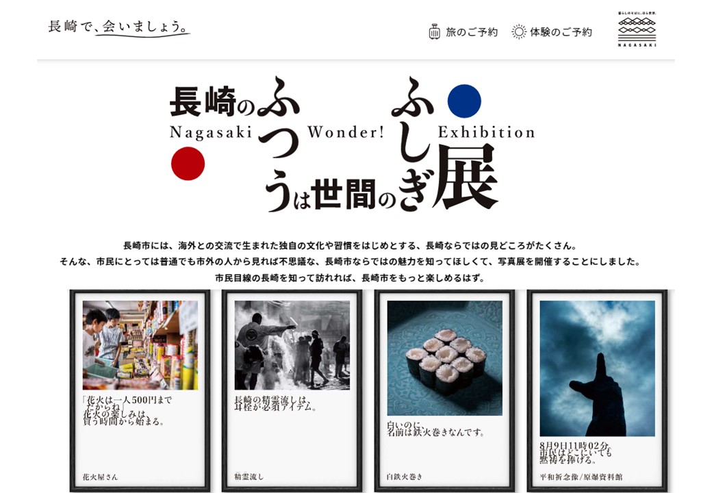長崎のふつうは世間のふしぎWEB展覧会