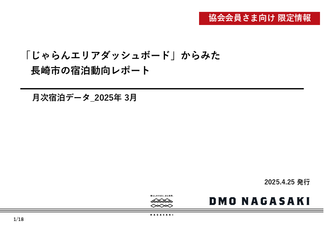 【協会会員限定】長崎市の宿泊動向レポート2025年3月 を公開しました-1