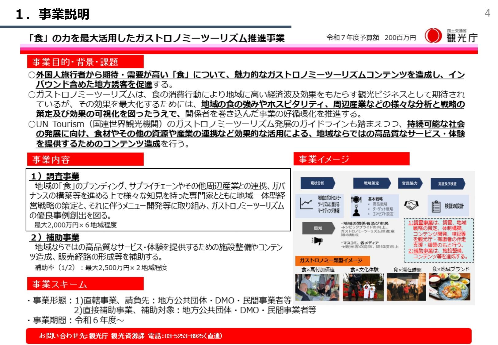【観光庁】「『食』の力を最大活用したガストロノミーツーリズム推進事業」地域公募開始のお知らせ-1