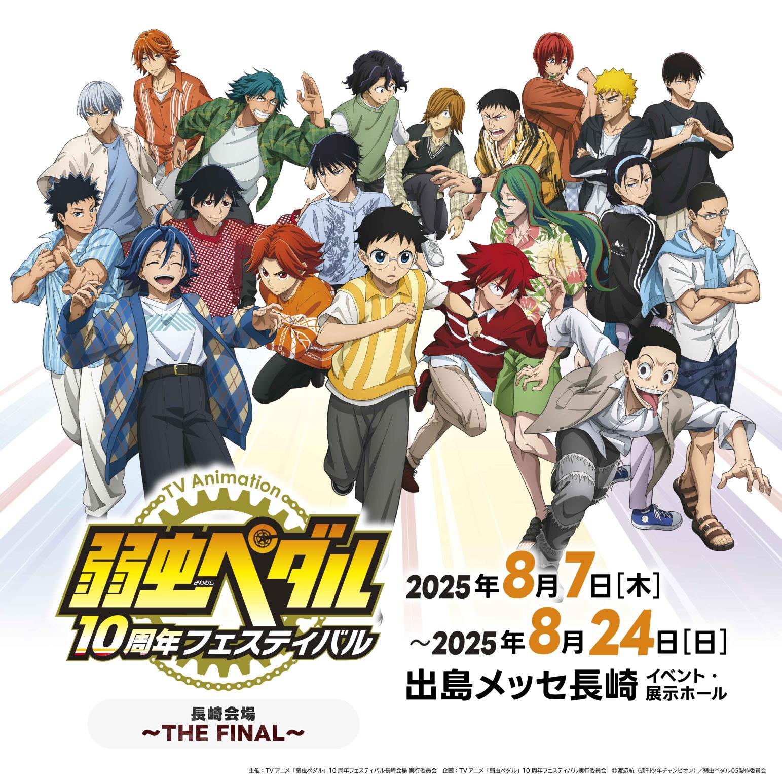 TVアニメ「弱虫ペダル」10周年フェスティバル 長崎会場 ~THE FINAL~-1