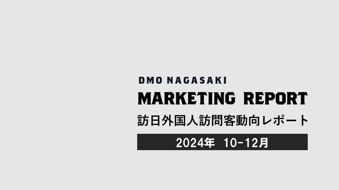 【協会会員限定】訪日外国人訪問客動向 四半期レポート(2024年10-12月レポート)を公開しました-1