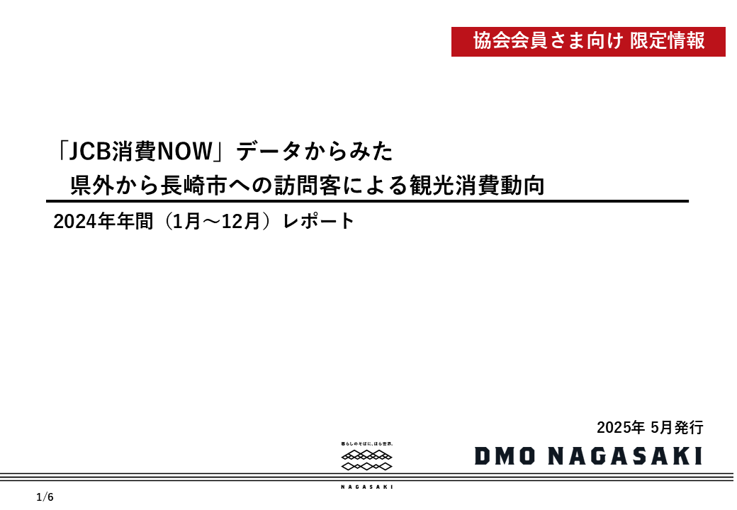 【協会会員限定】消費動向レポート(年間)を公開しました-1