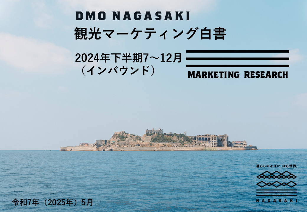 【協会会員限定】2024年 インバウンド下半期(7月~12月)の観光動向レポートを公開しました-1