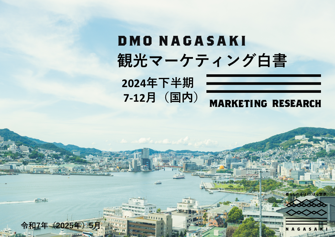 2024年 国内下半期(7月~12月)の観光動向レポートを公開しました-1