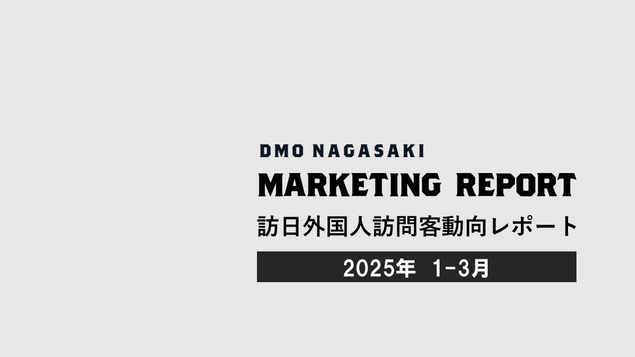 訪日外国人訪問客動向 四半期レポート(2025年1-3月レポート)を公開しました-1