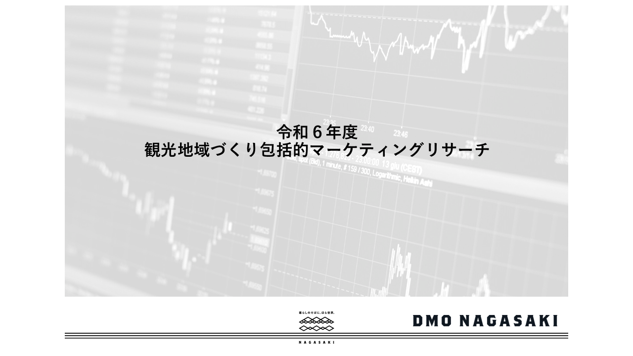 【令和6年度】観光地域づくり包括的マーケティングリサーチから3つの調査報告書を公開しました-1