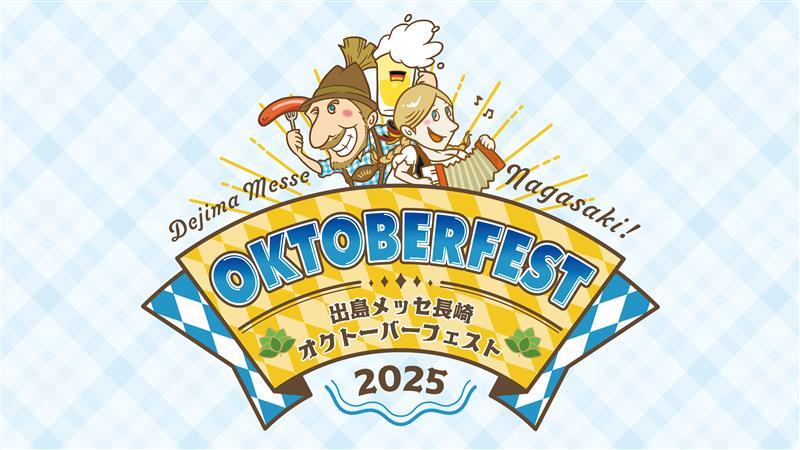 【イベント】本場ドイツビールの祭典「オクトーバーフェスト」が今年も出島メッセ長崎で開催中!-1