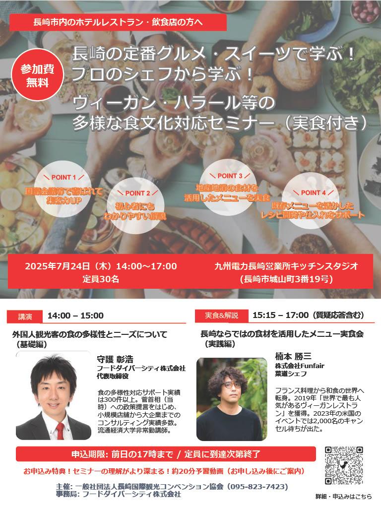 「長崎の定番グルメ・スイーツで学ぶ!プロのシェフから学ぶ! ヴィーガン・ハラール等の多様な食文化対応セミナー ※実食付き」開催-1