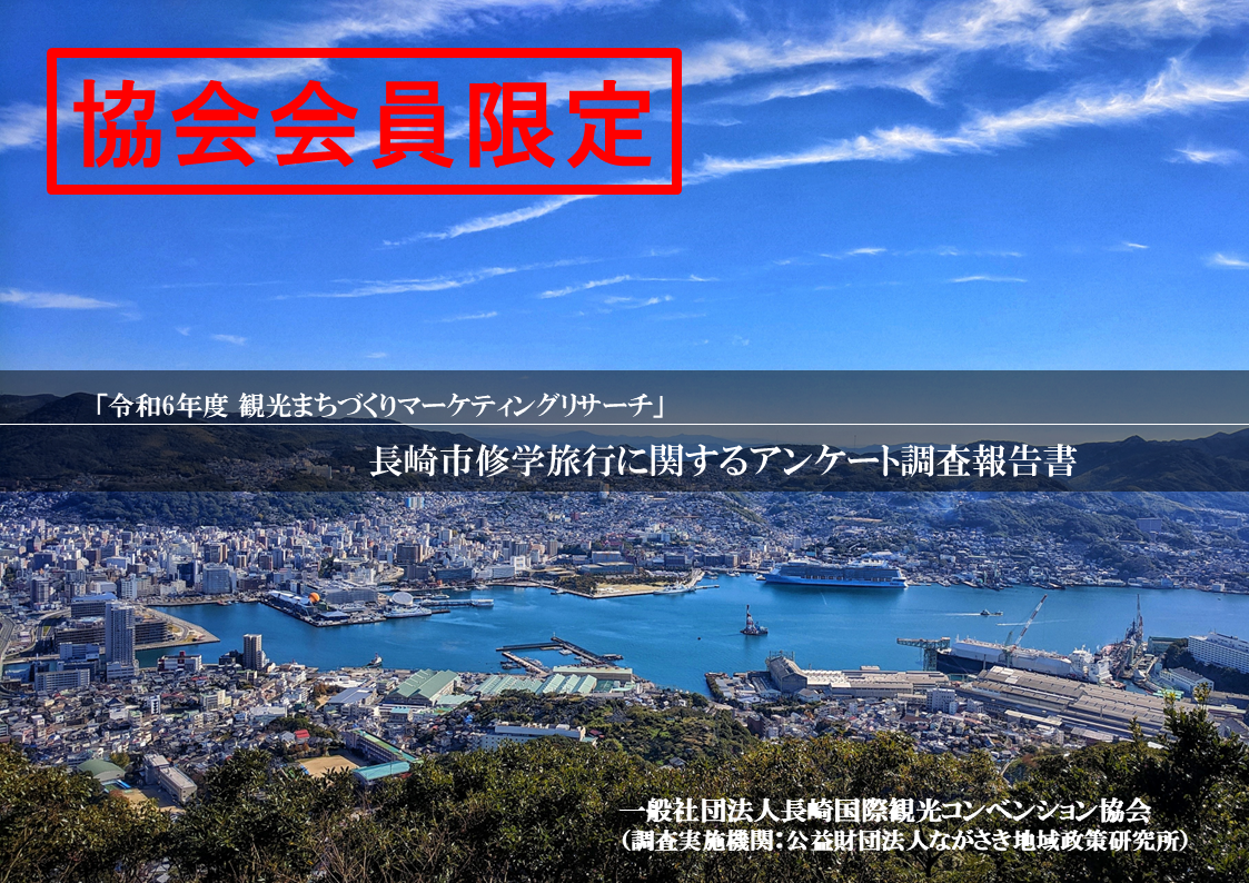 【協会会員限定】2024年度 長崎市修学旅行に関するアンケート調査報告書 を公開しました-1