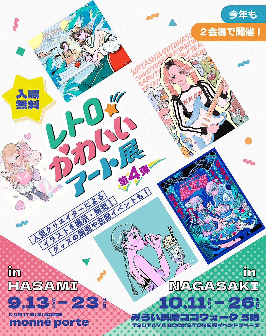 【NIB長崎国際テレビからのお知らせ】\入場無料/ 『 レトロかわいいアート展 』第4弾-1
