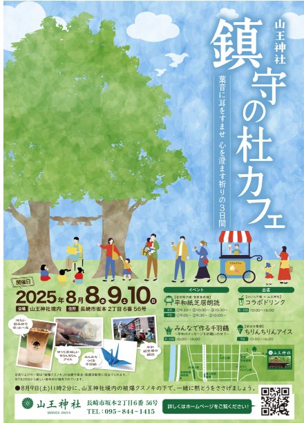 【山王神社・レストランひいらぎからのお知らせ】鎮守の杜カフェ開催〜葉音に耳をすませ 心を澄ます祈りの3日間〜-1